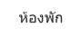 ห้องพัก