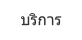 บริการ