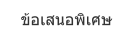 ข้อเสนอพิเศษ