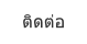 ติดต่อ
