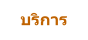 บริการ
