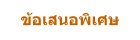ข้อเสนอพิเศษ