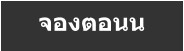 จองตอนน