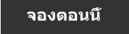 จองตอนนี้