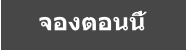 จองตอนนี้