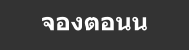 จองตอนน