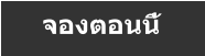 จองตอนนี้