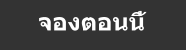 จองตอนนี้