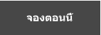 จองตอนนี้