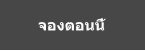 จองตอนนี้