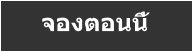 จองตอนนี้