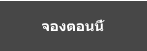 จองตอนนี้