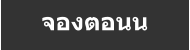 จองตอนน